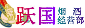 赣州龙南市烟酒回收:茅台酒,酒瓶,洋酒,名酒,冬虫夏草,老酒,赣州龙南市跃国烟酒经营部