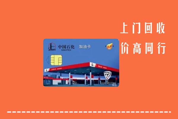 赣州龙南市回收加油卡