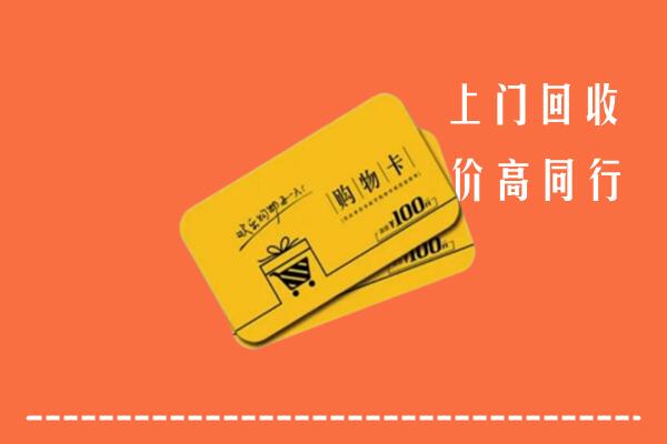 赣州龙南市回收购物卡